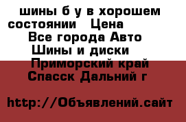 шины б/у в хорошем состоянии › Цена ­ 2 000 - Все города Авто » Шины и диски   . Приморский край,Спасск-Дальний г.